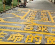 西安道路地面通道劃線，消防通道劃線!