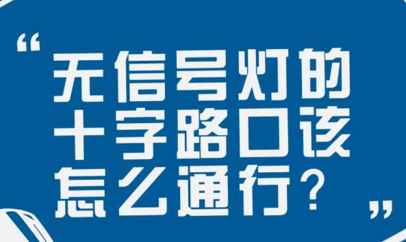 在沒有信號燈的十字路口該如何通行？